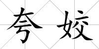 夸姣