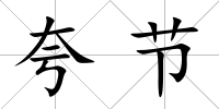 夸節
