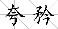 夸矜