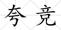 夸競