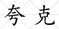 夸克