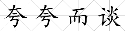 夸夸而談