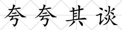 夸夸其談