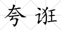 夸誑