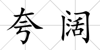 夸闊