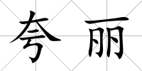 夸麗