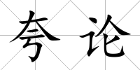 夸論