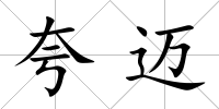夸邁