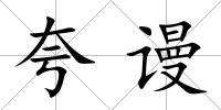 夸謾