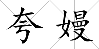 夸嫚