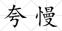 夸慢