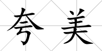 夸美