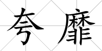 夸靡