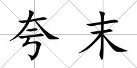 夸末