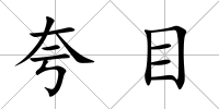 夸目