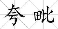 夸毗