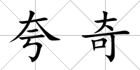 夸奇