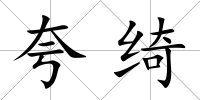 夸綺