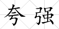 夸強(qiáng)