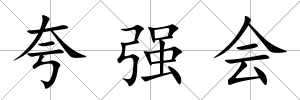 夸強會