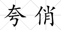夸俏