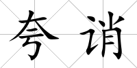 夸誚