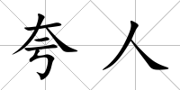 夸人