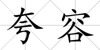 夸容