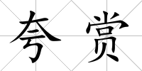 夸賞