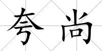 夸尚