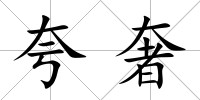 夸奢
