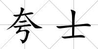 夸士