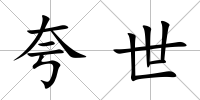 夸世