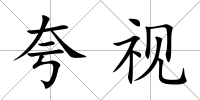 夸視