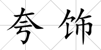 夸飾