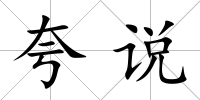 夸說(shuō)