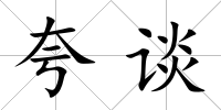 夸談