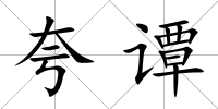 夸譚