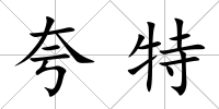 夸特