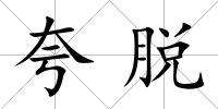 夸脫