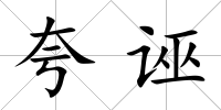 夸誣