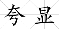 夸顯