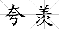 夸羨