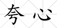 夸心