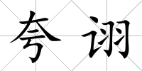 夸詡