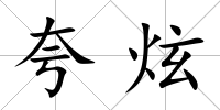 夸炫