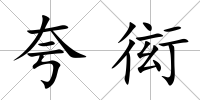夸衒