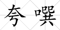 夸噀