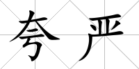 夸嚴