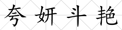 夸妍斗艷